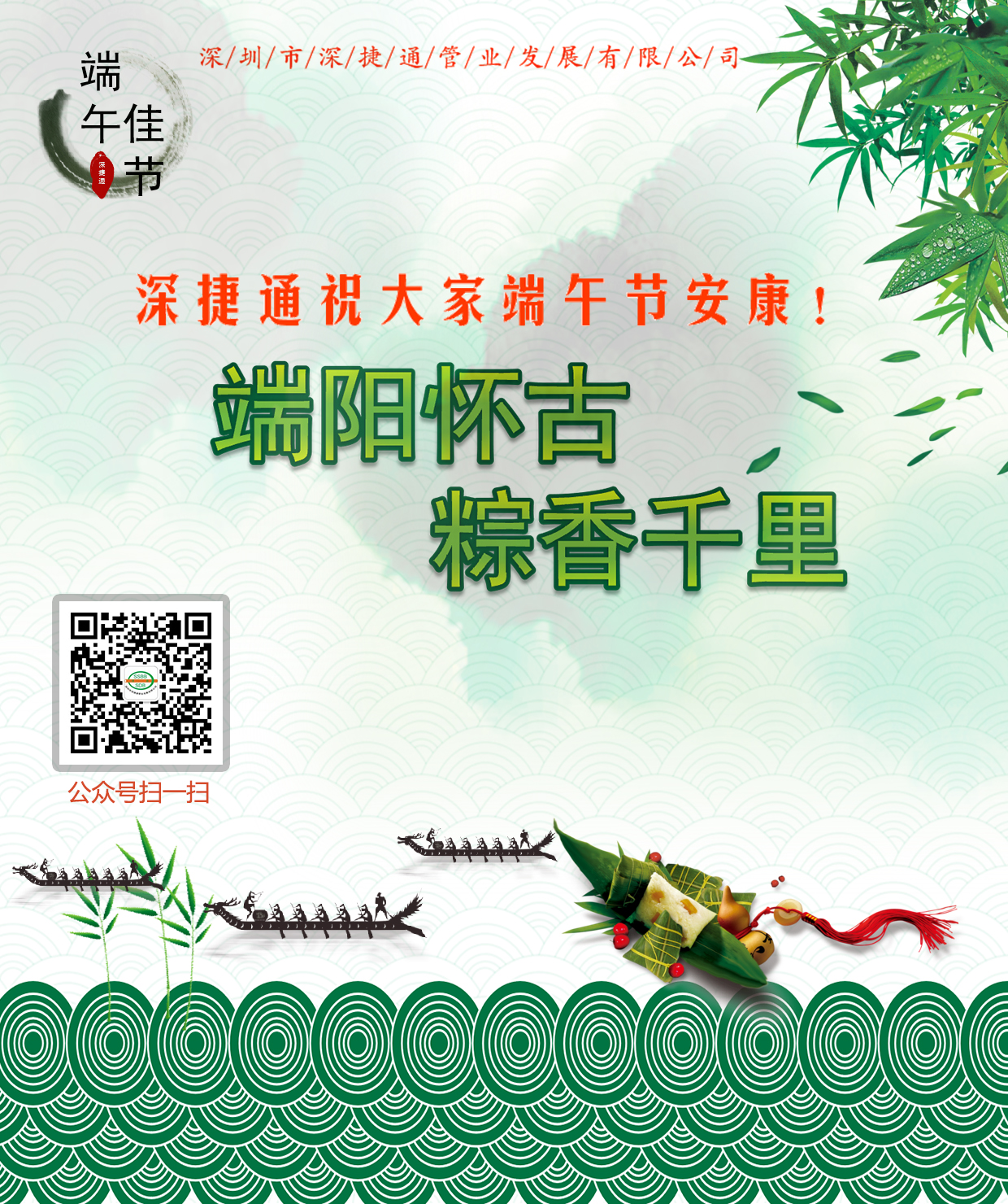 深捷通祝大家端午節(jié)安康！